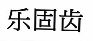 Trademark LE GU CHI (CHINESE CHARACTERS)