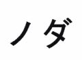 Trademark NODA in Japanese Katakana