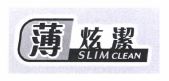 Trademark BAO XUAN JIE (CHINESE CHARACTERS) & SLIM CLEAN & DEVICE