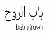 Trademark Huruf Arab Bab Alruwh