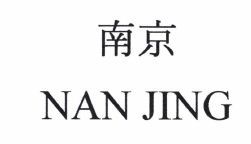 Trademark NAN JING