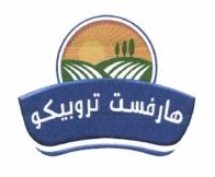 Trademark HARVEST TROPICO (Arabic) + logo