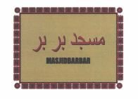 Trademark MASJIDBARBAR + Lukisan