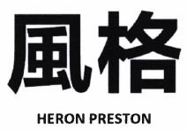 Trademark HERON PRESTON dan Karakter China