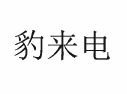 Trademark Chinese Characters = Leopard Incoming Calls (Panggilan Masuk macan tutul)