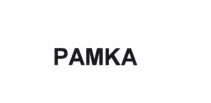 Trademark PAMKA