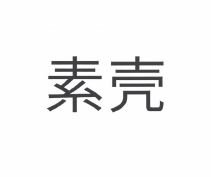 Trademark Karakter huruf China su ke dan huruf kanji