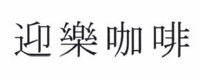 Trademark Huruf kanji 迎 樂 咖 啡