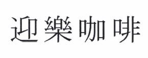 Trademark Huruf kanji 迎 樂 咖 啡