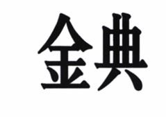 Trademark 金 典 Huruf Mandarin