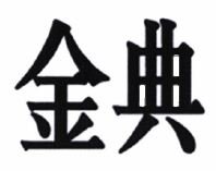 Trademark Tulisan kanji dibaca "Jin Dian".