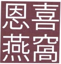 Trademark HURUF KANJI DIBACA EN XI YAN WO