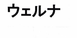 Trademark Karakter huruf Jepang WELNA atau UERUNA