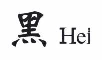 Trademark Huruf Kanji Hei