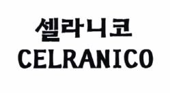 Trademark 셀 라 니 코 CELRANICO