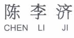 Trademark CHEN LI JI + Huruf Kanji