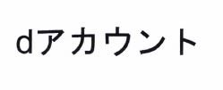 Trademark d ア カ ウ ン ト (dACCOUNT Japanese Character)