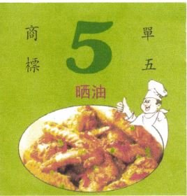 Trademark 5 + Karakter kanji (商 標 單 五 晒 油 ) + Lukisan