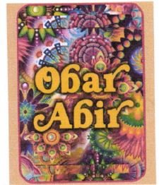 Trademark OBAR ABIR + Logo