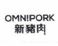 Trademark OMN!PORK 新 猪 肉