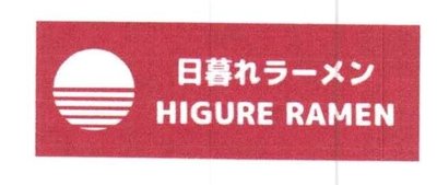 Trademark Higure Ramen