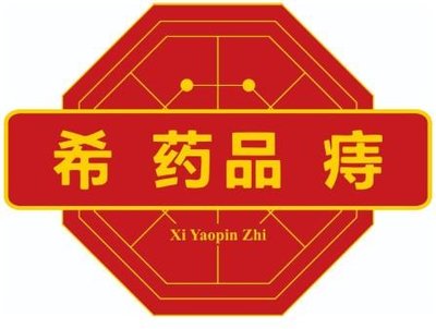 Trademark Xi Yaopin Zhi