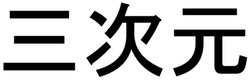 Trademark SANJIGEN in Chinese Characters