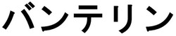 Trademark VANTELIN in Japanese Katakana Characters