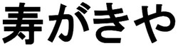 Trademark Chinese and Japanese Characters