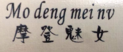 Trademark MO DENG MEI NU