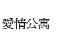 Trademark HURUF KANJI AI QING GONG YU