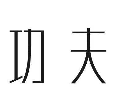 Trademark GONG FU HURUF KANJI