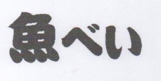 Trademark UOBEI in Japanese