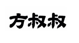 Trademark Huruf kanji dibaca fang shu shu