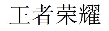 Trademark Huruf Kanji "WANG ZHE RONG YAO"