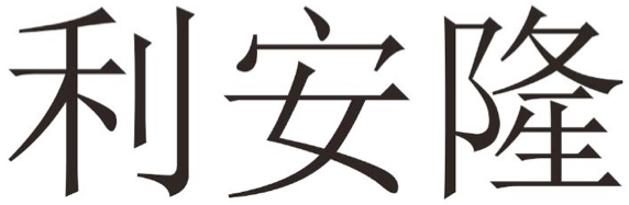 Trademark Huruf kanji LI AN LONG