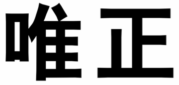 Trademark Huruf kanji WEI ZHENG