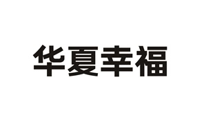 Trademark Huruf kanji dibaca HUA XIA XING FU