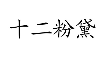 Trademark Huruf kanji dibaca shi' er fen dai