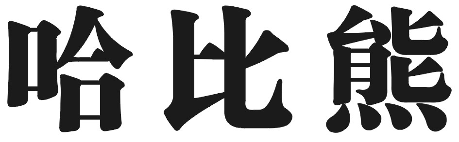 Trademark Huruf kanji HA BI XIONG