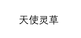 Trademark HURUF KANJI TIAN SHI LING CAO