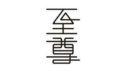 Trademark Huruf kanji dibaca ZHI ZUN