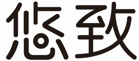 Trademark YOU ZHI HURUF KANJI