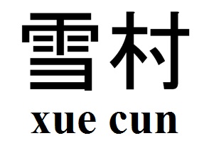 Trademark HURUF KANJI XUE CUN