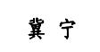 Trademark JI NING HURUF KANJI