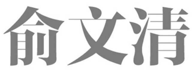 Trademark HURUF KANJI YU WEN QING