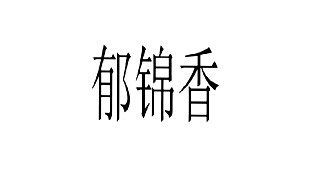 Trademark Huruf kanji dibaca Yu Jin Xiang