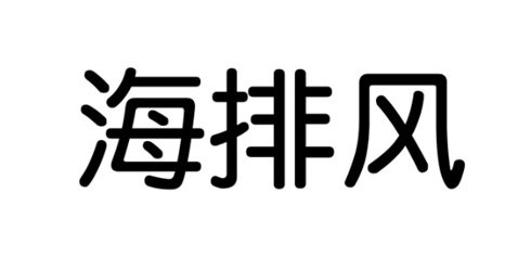 Trademark Huruf kanji dibaca HAI PAI FENG