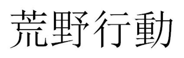 Trademark HURUF KANJI HUANG YE XING DONG