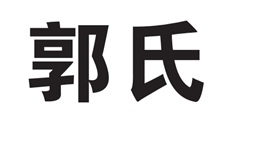 Trademark Huruf kanji dibaca guo shi